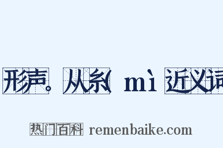 形声。从糸(mì近义词是什么意思的图片